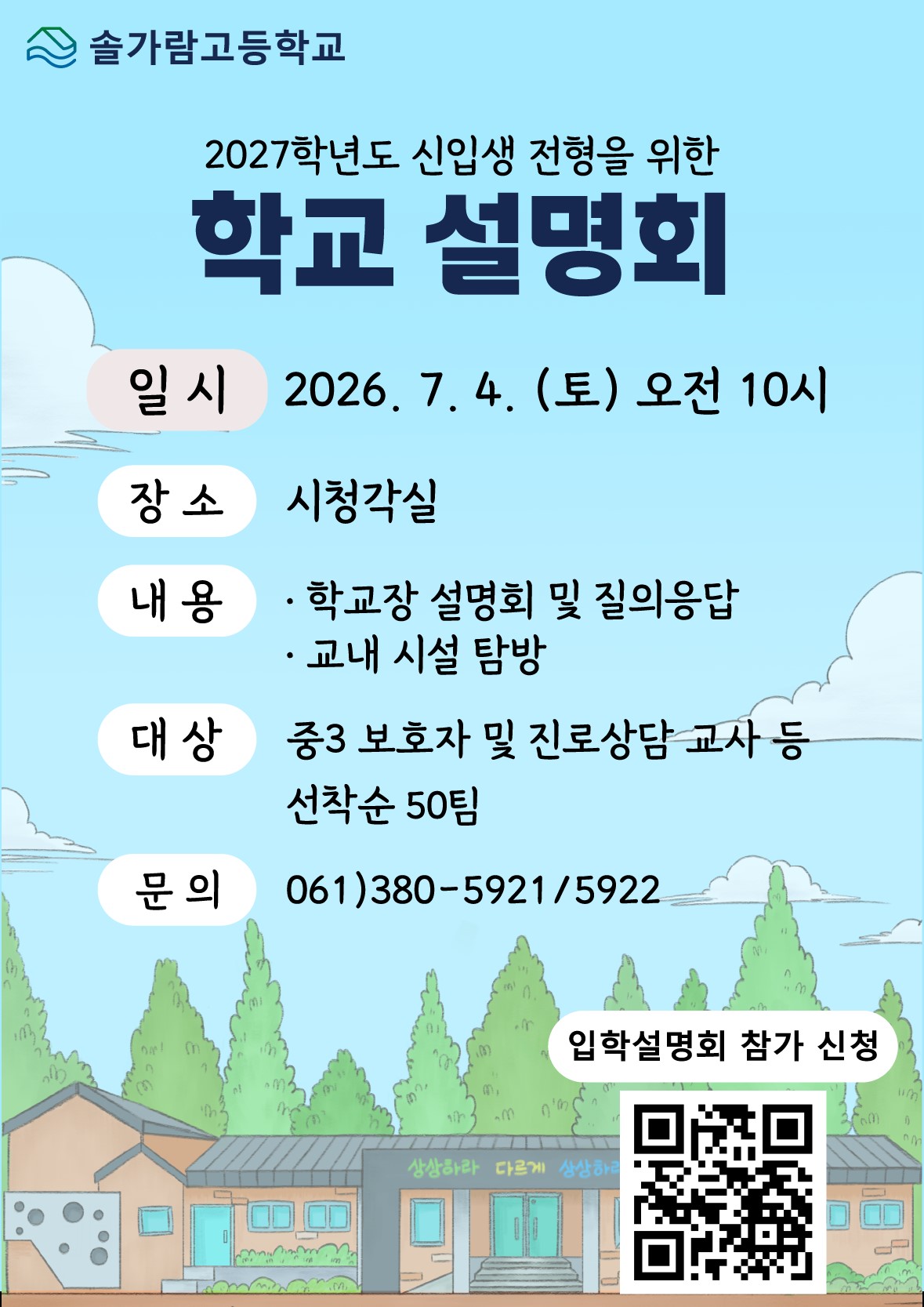 솔가람고등학교 2027학년도 신입생 전형을 위한 학교설명회일시 2026.7.4.(토)오전10시 장소 시청각실 내용 학교장 설명회 및 질의응답  교내 시설탐방 대상 중3 보호자 및 진로상담 교사 등 선착순 50팀  문의 061)380-5921/5922
